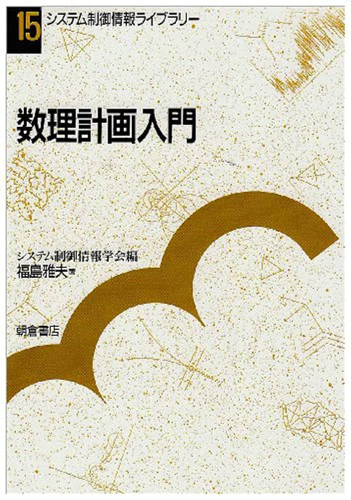 数理計画入門 (システム制御情報ライブラリー 15) | 福島 雅夫